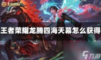 王者荣耀龙腾四海天幕怎么获取 龙腾四海天幕获取方法