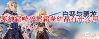原神霜噬有什么用 霜噬结晶有什么效果