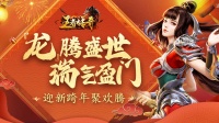 《王者传奇》新春福利：龙腾盛世 瑞气盈门