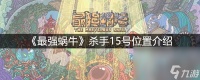 《最强蜗牛》杀手15号在哪里介绍