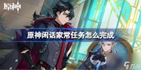 原神闲话家常任务怎么完成 原神闲话家常任务完成攻略