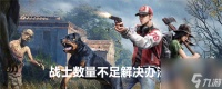 《荒野迷城》战士数量不足解决办法