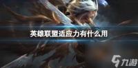 英雄联盟适应力效果介绍