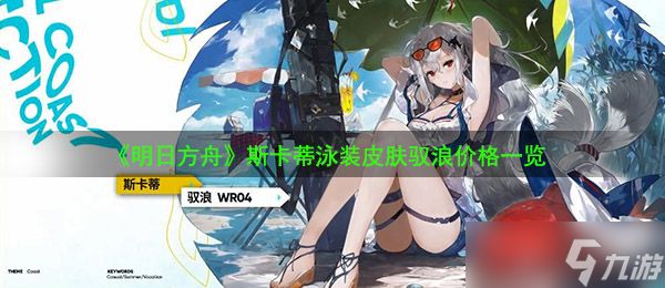 《明日方舟》斯卡蒂泳装皮肤驭浪价格一览