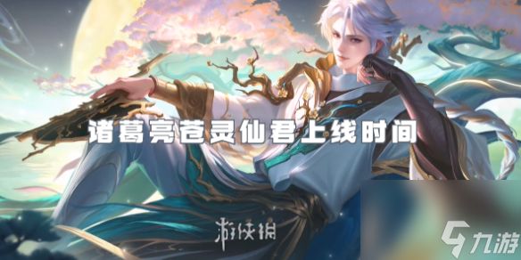 <a id='link_pop' class='keyword-tag' href='https://www.9game.cn/wzry/'>王者荣耀</a>诸葛亮苍灵仙君上线时间