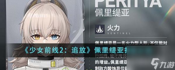 少女前线2追放佩里缇亚技能介绍