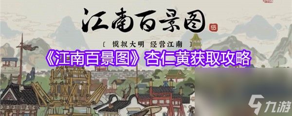 《江南百景图》杏仁黄获取攻略