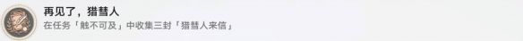 崩坏星穹铁道再见了猎慧人成就怎么解锁 崩坏星穹铁道再见了猎慧人成就达成攻略