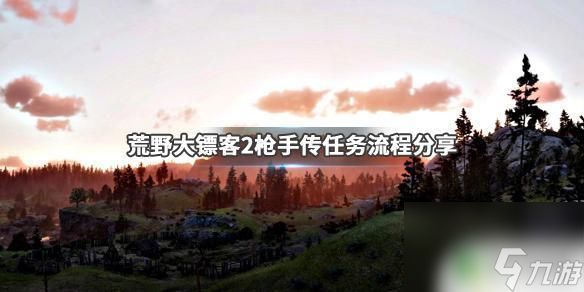 荒野大镖客2怎么找神枪手 《荒野大镖客2》枪手传任务攻略