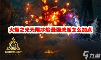 火炬之光无限冰焰最强流派怎么加点