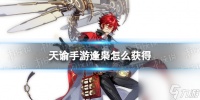《天谕手游》逢枭怎么获取 逢枭获取途径