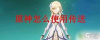 原神的传送点怎么使用 怎么在原神中使用传送