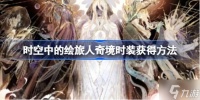 时空中的绘旅人奇境时装怎么获取 时空中的绘旅人奇境时装获取方法