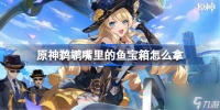 原神鹈鹕嘴里的鱼宝箱怎么拿原神鹈鹕嘴里的