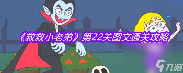 《救救小老弟》第22关图文通关攻略