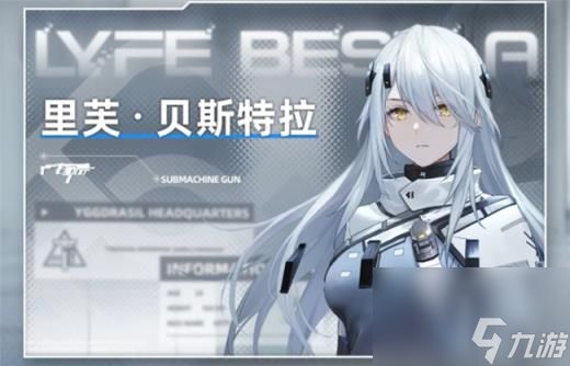 <a id='link_pop' class='keyword-tag' href='https://www.9game.cn/projectsnow/'>尘白禁区</a>里芙贝斯特拉怎么样 里芙贝斯特拉技能介绍