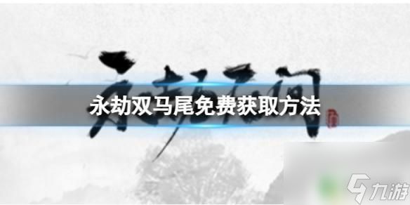 双马尾steam 《永劫无间》双马尾的免费获取攻略