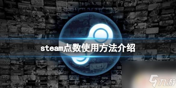 steam点数余额有什么用 Steam点数的使用方法详解