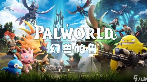 《幻兽帕鲁》热度下降 Steam玩家两周流失134万