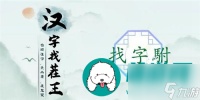 汉字找茬王駙找出20个字怎么过 汉字找茬王駙找出20个字关卡通关攻略