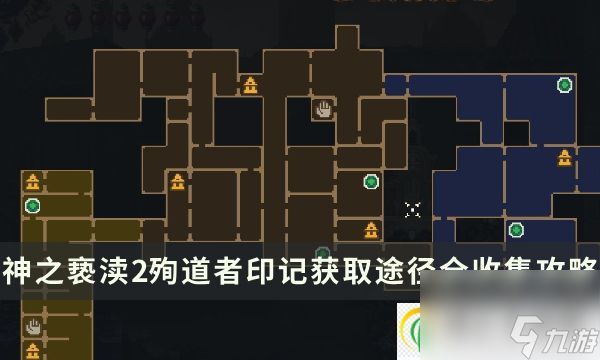 神之亵渎2殉道印记怎么获得 殉道者印记获取途径全收集攻略