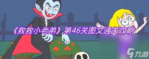 《救救小老弟》第46关图文通关攻略