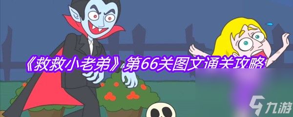 《救救小老弟》第66关图文通关攻略