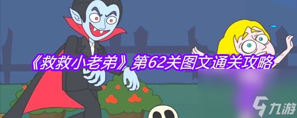 《救救小老弟》第62关图文通关攻略