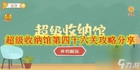 超级收纳馆第四十六关攻略推荐