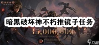 暗黑破坏神不朽推镜子任务