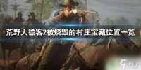 荒野大镖客烧毁城镇油井 《荒野大镖客2》被烧毁的村庄宝藏在哪里