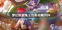 梦幻西游2024鬼王任务攻略介绍