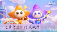 《元梦之星》隐藏战绩方法介绍