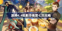 原神4.4纸影寻肴第七关怎么过-原神4.