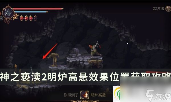 神之亵渎2诗文明炉高悬怎么获取 明炉高悬效果位置获取攻略