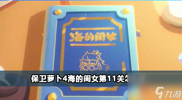 保卫萝卜4海的闺女第11关攻略