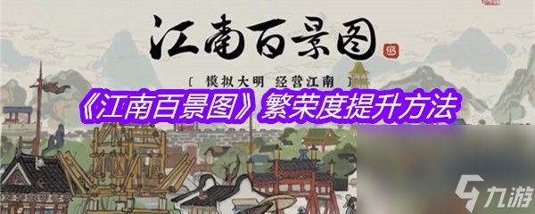 《江南百景图》繁荣度提升方法