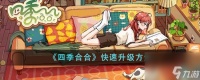 四季合合快速升级方法