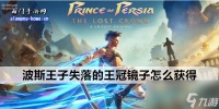 波斯王子失落的王冠镜子怎么获取