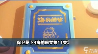 保卫萝卜4海的闺女第11关攻略