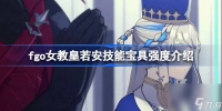 fgo女教皇若安技能宝具强度介绍 fgo女教皇若安技能宝具怎么样