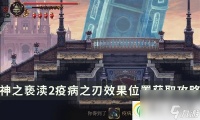 神之亵渎2诗文疫病之刃怎么获取 疫病之刃效果在哪里获取攻略