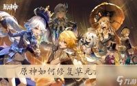 原神怎么修复草元素方碑