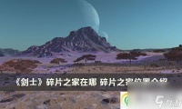 剑士碎片之家在哪 碎片之家在哪里介绍