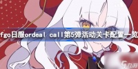 fgo日服ordeal call第5弹活动关卡配置介绍 fgo日服ordeal call第5弹活动有什么关卡