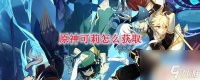 原神可莉这个角色怎么获取 原神可莉获取攻略