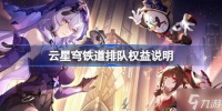 云星穹铁道排队权益说明 云星穹铁道排队怎么办