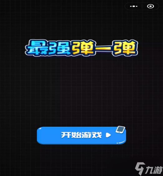 最强弹一弹怎么拿高分