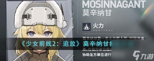 少女前线2追放莫辛纳甘技能介绍