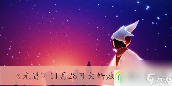 光遇11月28日大蜡烛堆位置介绍-光遇11月28日大蜡烛堆在什么位置